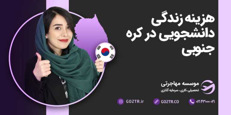 هزینه زندگی دانشجویی در کره جنوبی