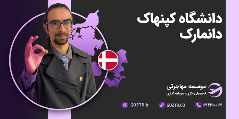 دانشگاه کپنهاگ دانمارک