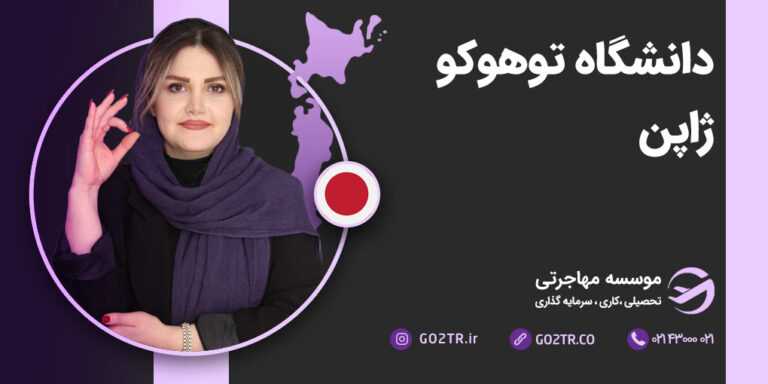 عکس شاخص دانشگاه توهوکو ژاپن