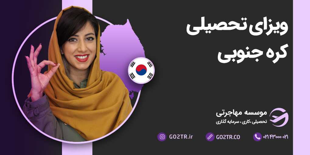 ویزای تحصیلی کره جنوبی