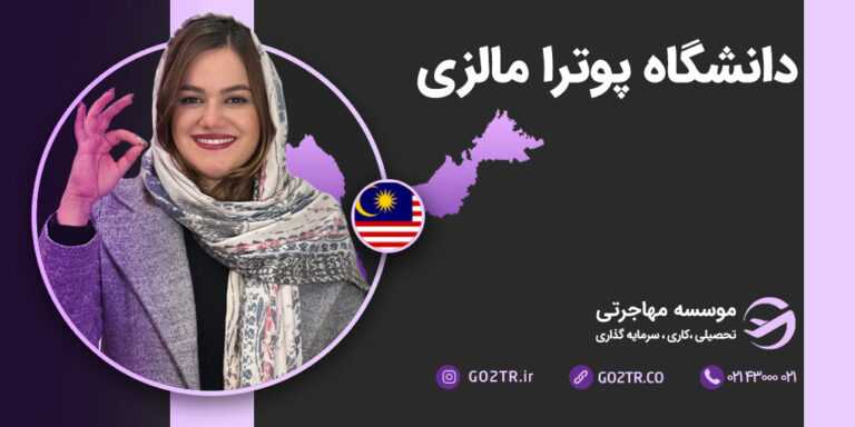 دانشگاه پوترا مالزی