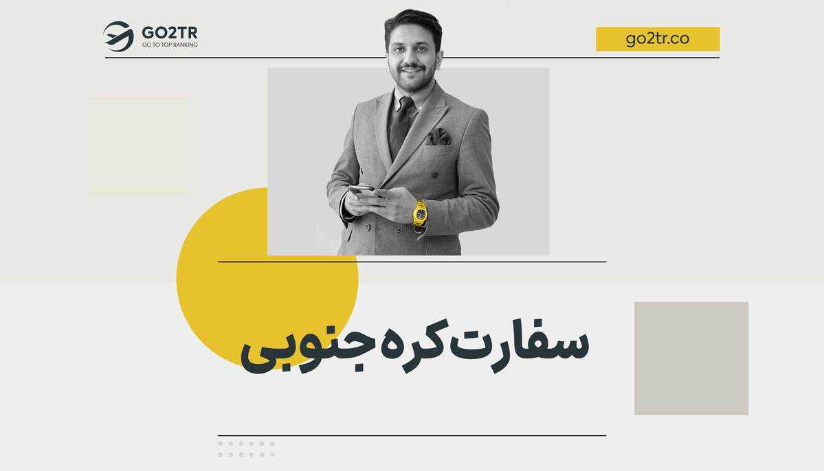 تعیین وقت سفارت کره جنوبی