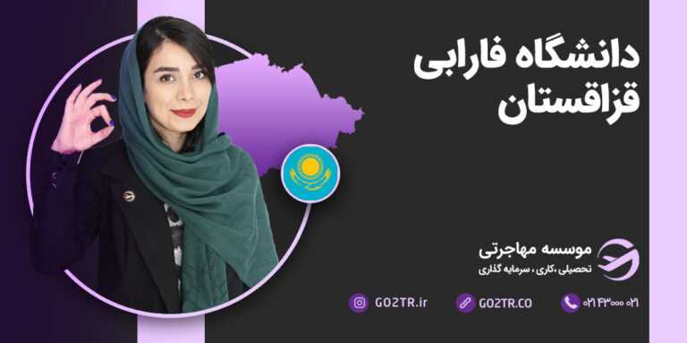 دانشگاه فارابی قزاقستان