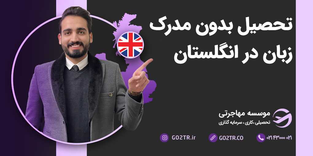 تحصیل بدون مدرک زبان در انگلستان