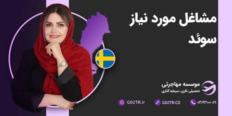 مشاغل مورد نیاز سوئد