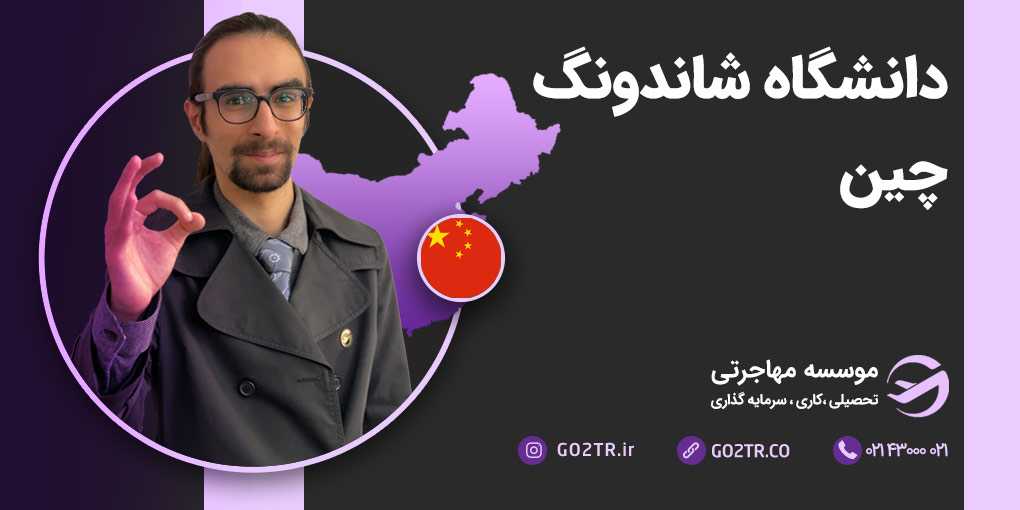 دانشگاه شاندونگ چین