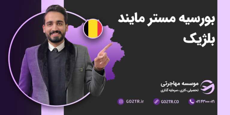 بورسیه مستر مایند بلژیک