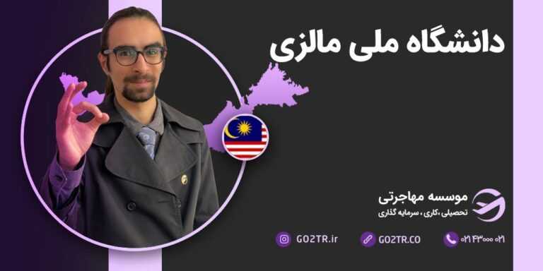 دانشگاه ملی مالزی