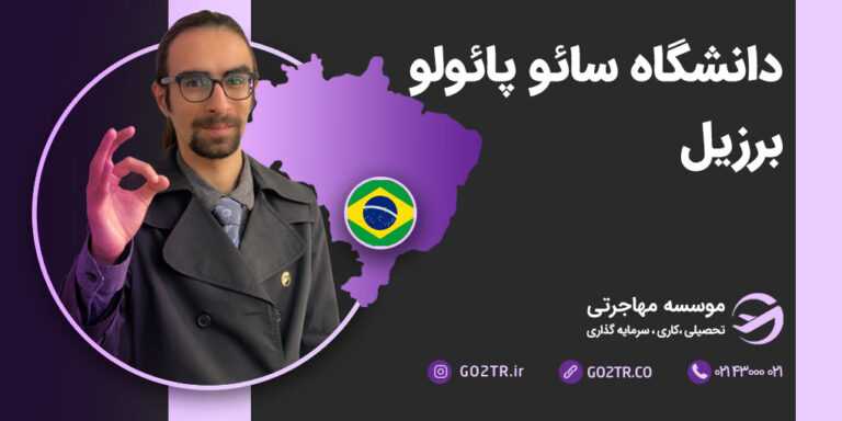 دانشگاه سائوپائولو برزیل