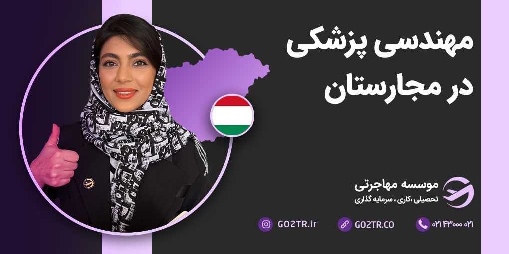 مهندسی پزشکی در مجارستان