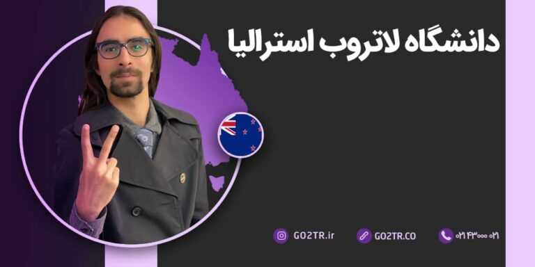 شرایط تحصیل در دانشگاه لاتروب استرالیا