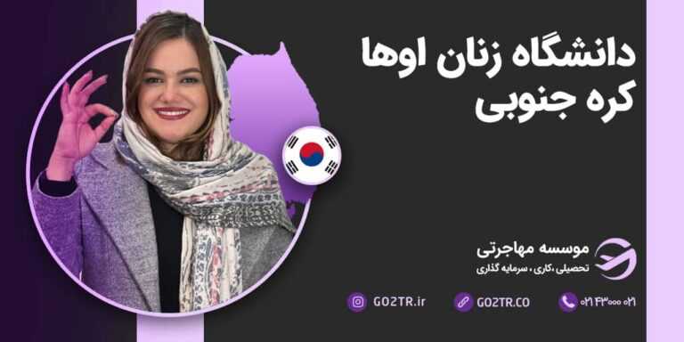 تحصیل در دانشگاه اوها زنان کره جنوبی