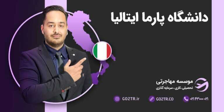 تحصیل دانشگاه پارما ایتالیا