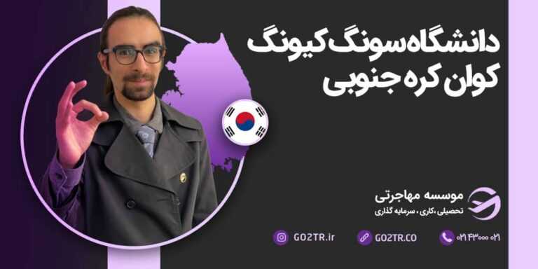 تحصیل در دانشگاه سونگ کیونگ کوان کره جنوبی