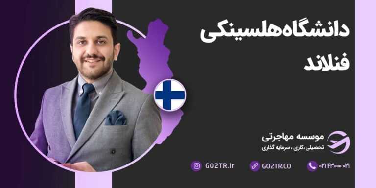 شرایط تحصیل در دانشگاه هلسینکی فنلاند