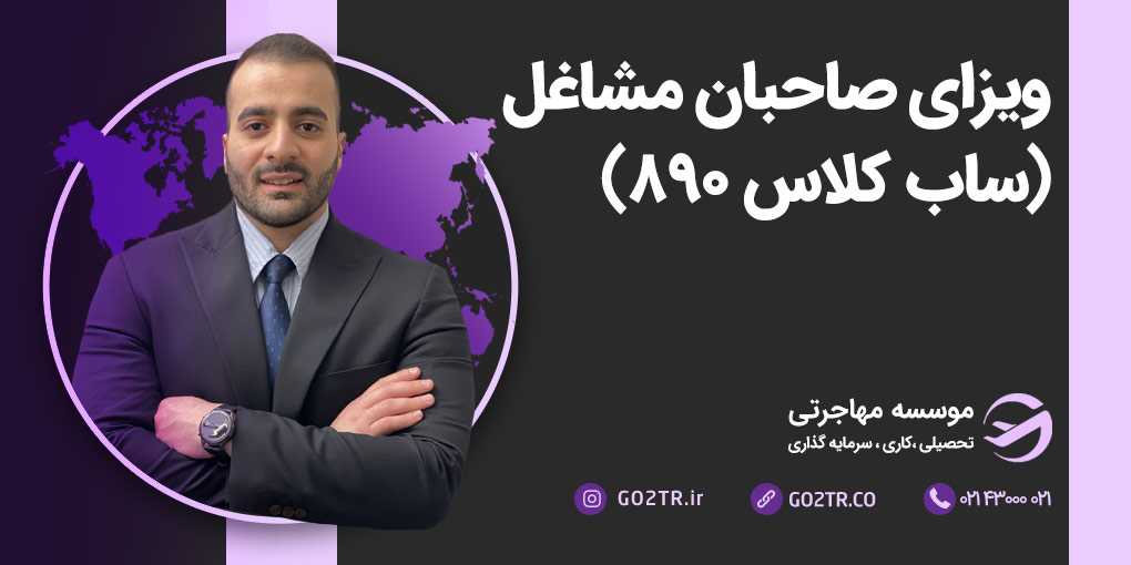 ویزای صاحبان مشاغل استرالیا (ساب کلاس ۸۹۰)