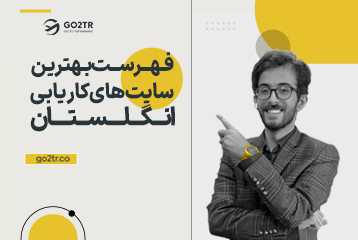 بهترین سایت‌ های جستجوی کار انگلستان
