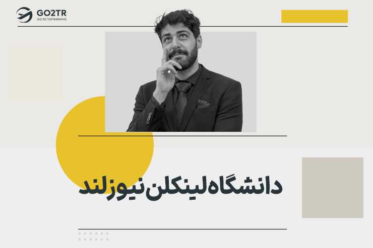 دانشگاه لینکلن نیوزلند