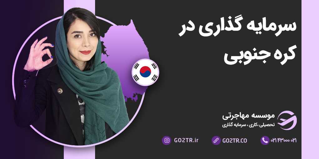 سرمایه گذاری در کره جنوبی