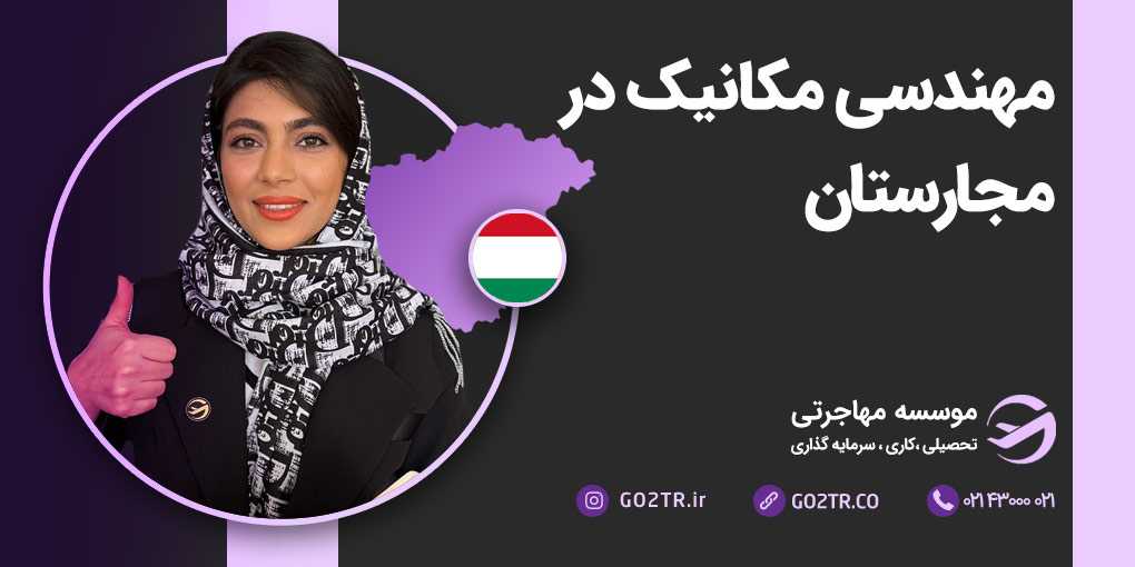 مهندسی مکانیک در مجارستان