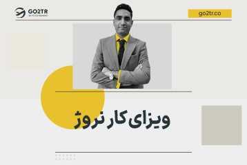 ویزای کار نروژ