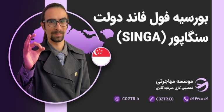 بورسیه فول فاند دولت سنگاپور (SINGA)
