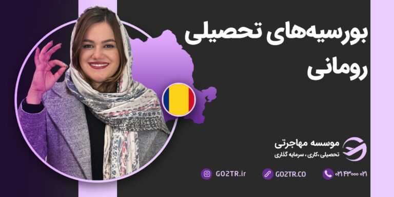 بورسیه های تحصیلی رومانی