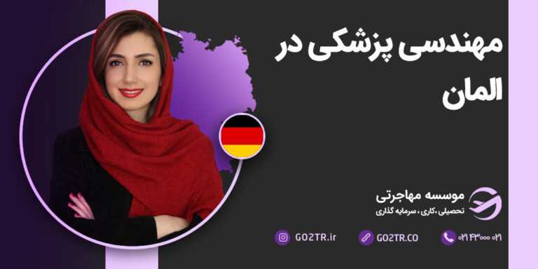 عکس شاخص مهندسی پزشکی در آلمان
