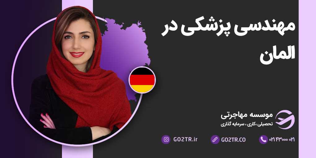 مهندسی پزشکی در آلمان