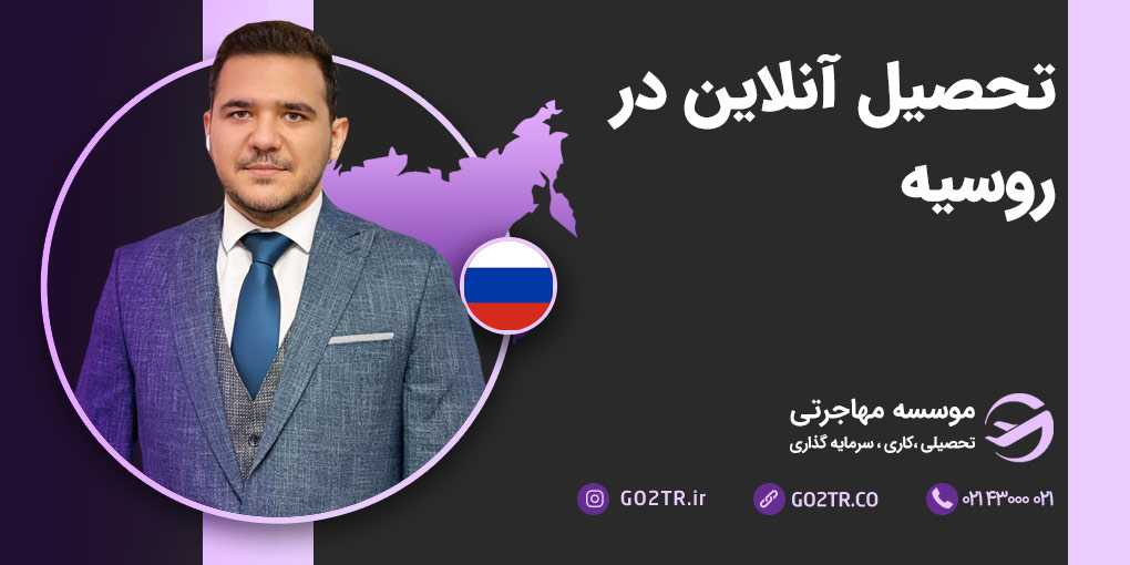 تحصیل آنلاین در روسیه