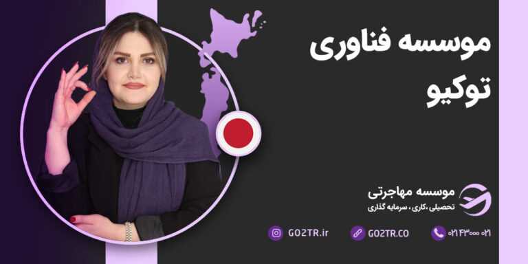 موسسه فناوری توکیو