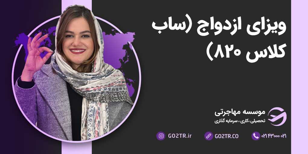 ویزای ازدواج استرالیا (ساب کلاس ۸۲۰)