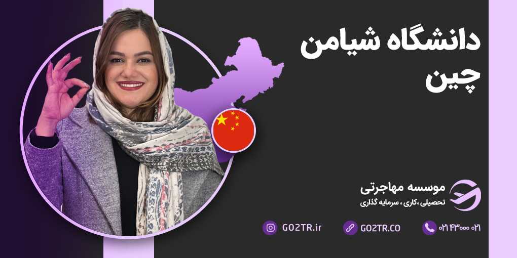 دانشگاه شیامن چین