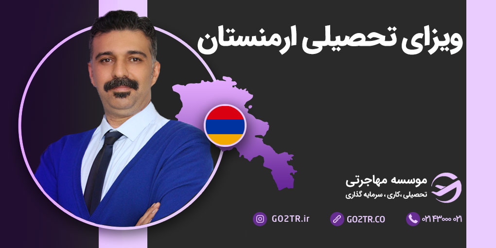 ویزای تحصیلی ارمنستان