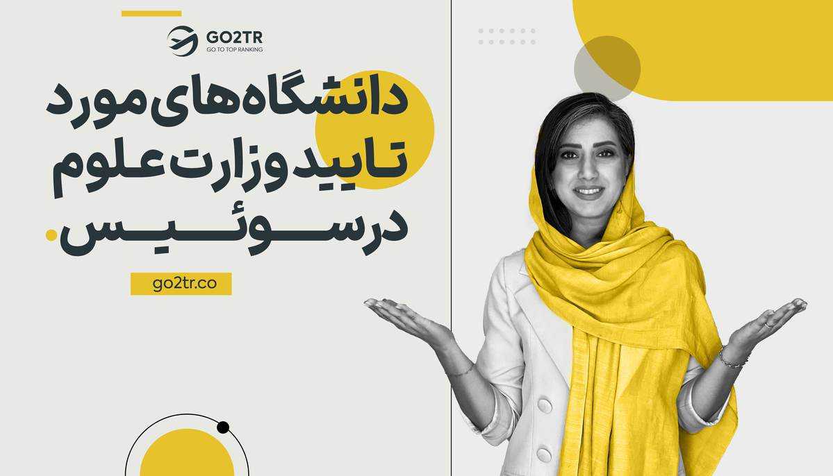 دانشگاه های مورد تایید وزارت علوم ایران در سوئیس