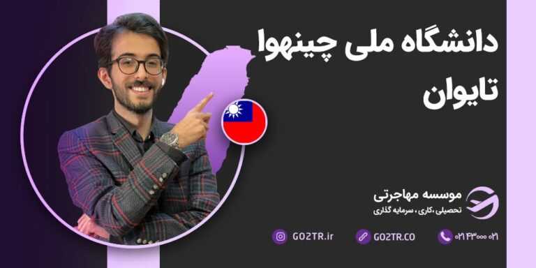 دانشگاه ملی چینهوا تایوان