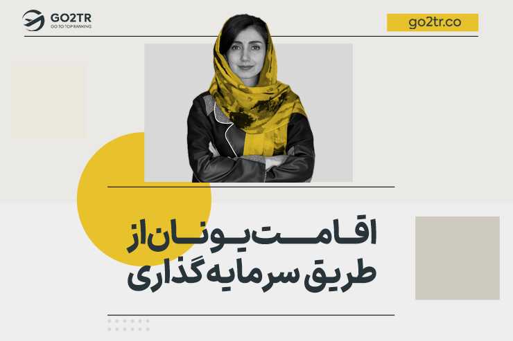 اقامت یونان از طریق سرمایه گذاری