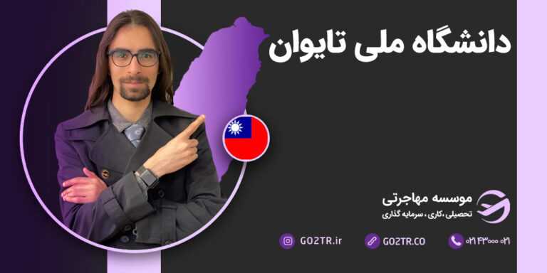 دانشگاه ملی تایوان