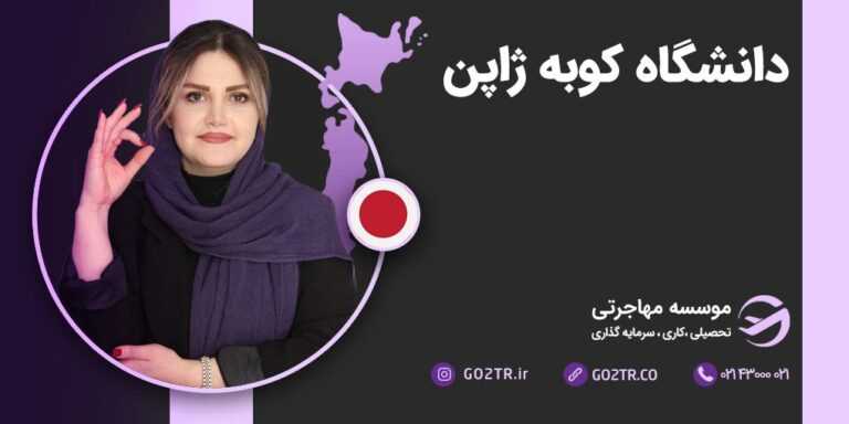 دانشگاه کوبه ژاپن