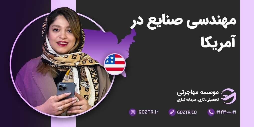 مهندسی صنایع در آمریکا