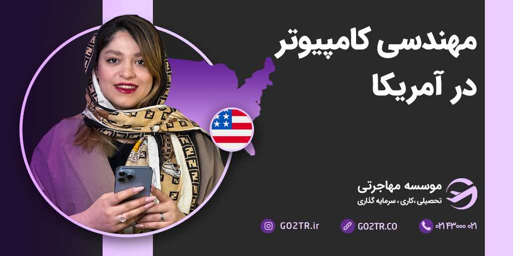 مهندسی کامپیوتر در آمریکا