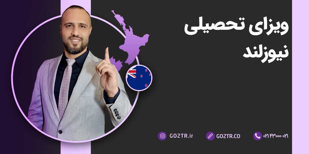 ویزای تحصیلی نیوزلند