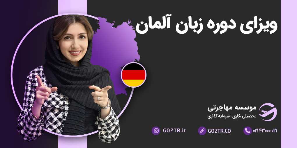 ویزای دوره زبان آلمان