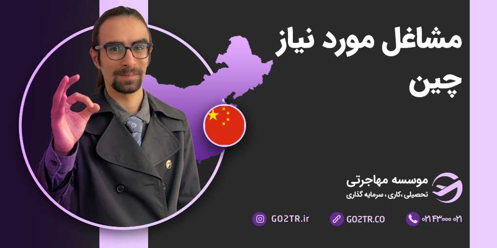 مشاغل مورد نیاز چین