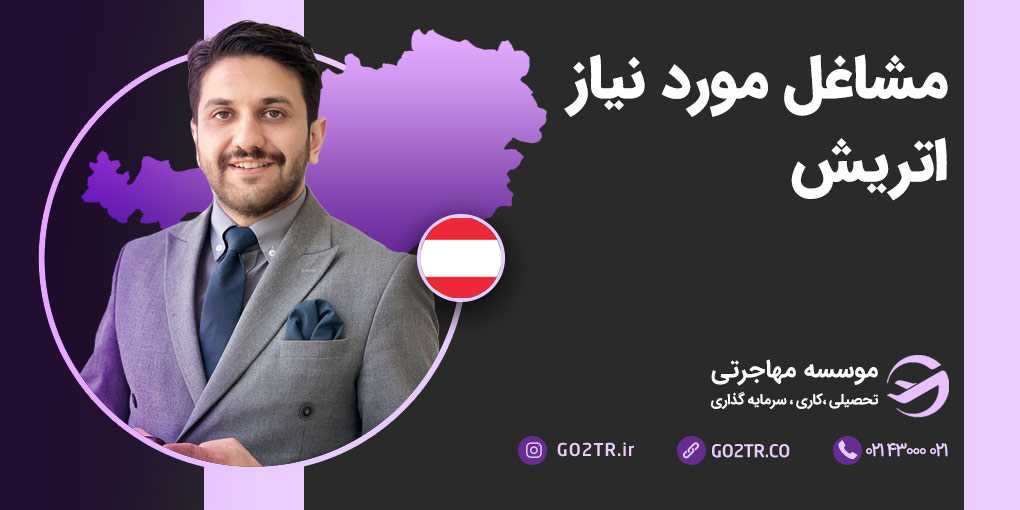 مشاغل مورد نیاز اتریش