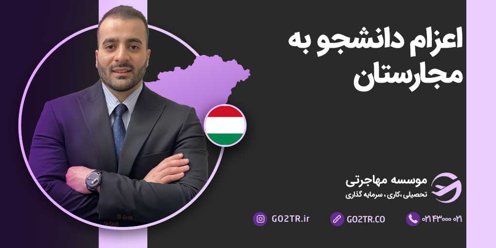 اعزام دانشجو به مجارستان