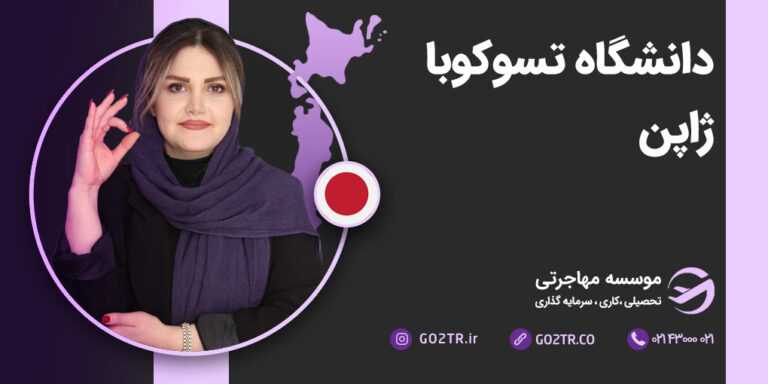 دانشگاه تسوکوبا ژاپن