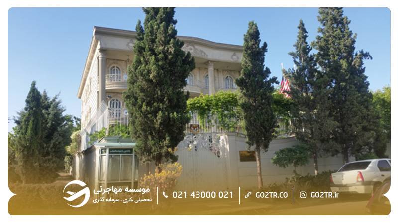 سفارت ایران در مالزی - ویزای تحصیلی مالزی