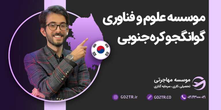 موسسه علوم و فناوری گوانگجو کره جنوبی