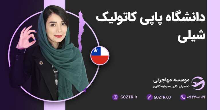 عکس شاخص دانشگاه پاپی کاتولیک شیلی